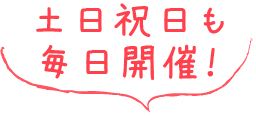 土日祝日も毎日開催