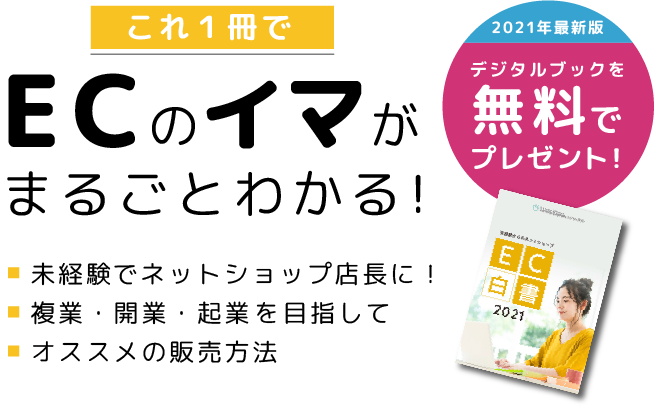 ECのイマがまるごとわかる！