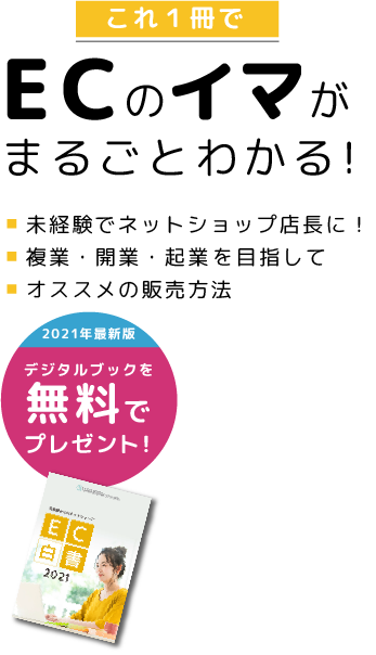 ECのイマがまるごとわかる！