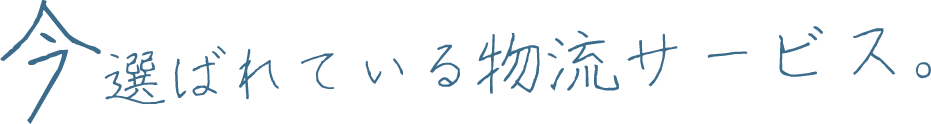 今選ばれている物流サービス