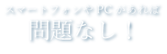 スマートフォン1つで通販事業スタート