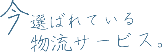 今選ばれている物流サービス